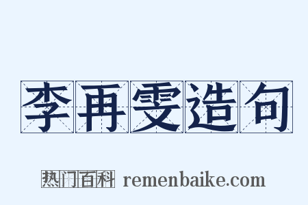 李再雯造句是什么意思的图片